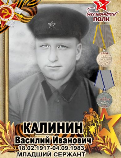 Калинин Василий Иванович