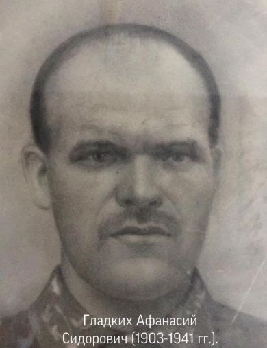 Гладких Афанасий Сидорович
