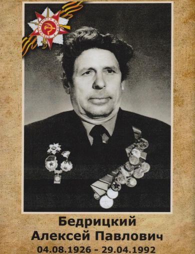 Бедрицкий Алексей Павлович
