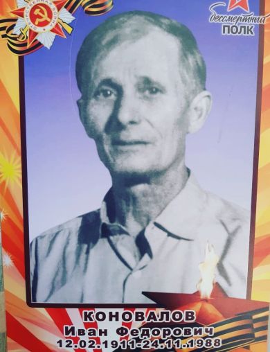 Коновалов Иван Федорович