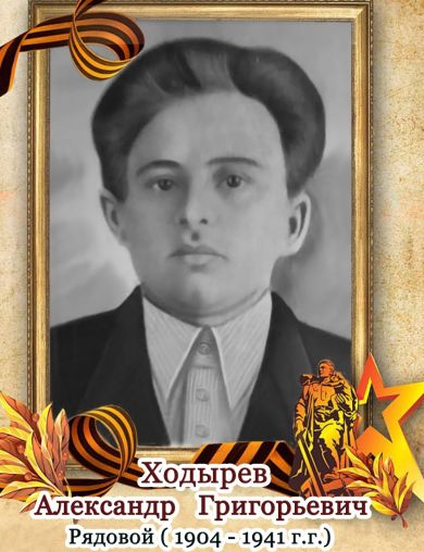 Ходырев Александр Григорьевич