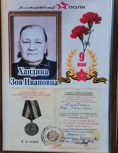 Хандина Зоя Ивановна