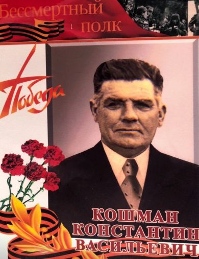 Кошман Константин Васильевич