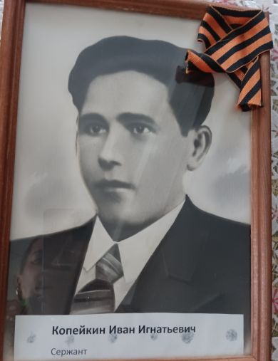 Копейкин Иван Игнатьевич