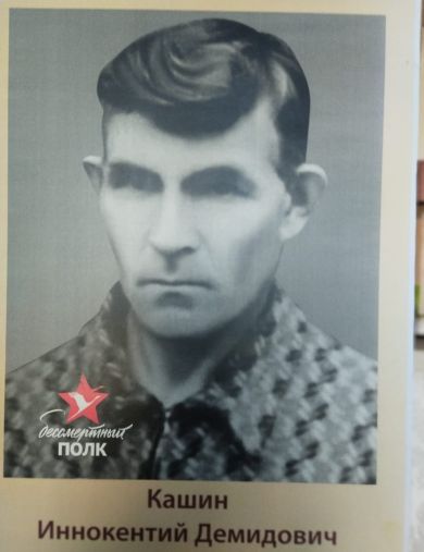 Кашин Иннокентий Демидович