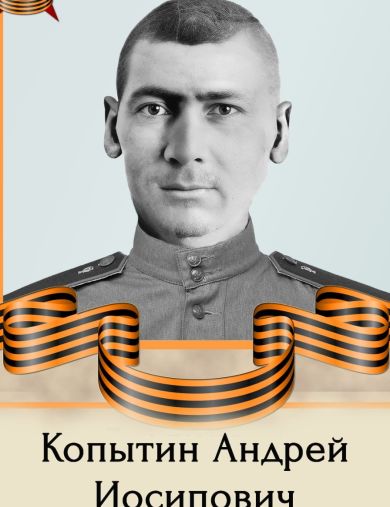 Копытин Андрей Иосипович