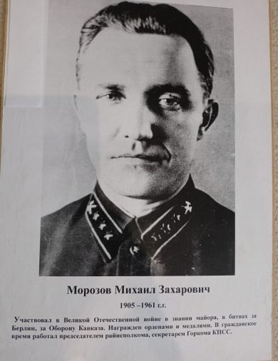 Морозов Михаил Захарович
