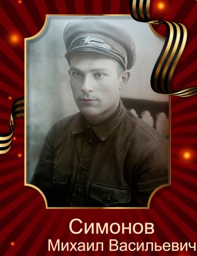 Симонов Михаил Васильевич