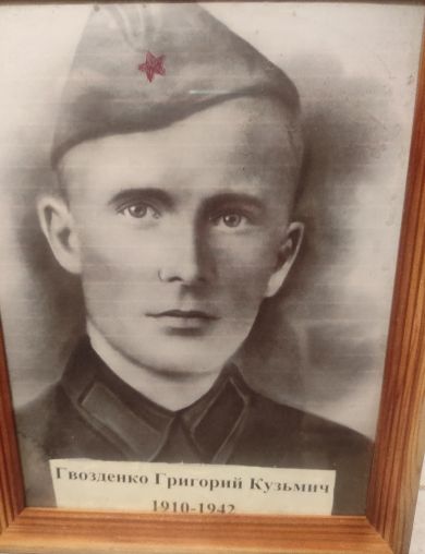 Гвозденко Григорий Кузьмич