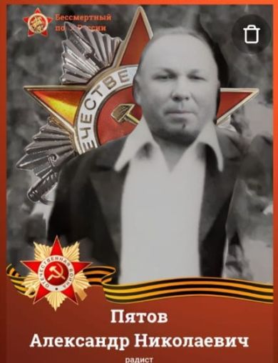 Пятов Александр Николаевич