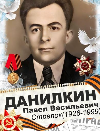 Данилкин Павел Васильевич