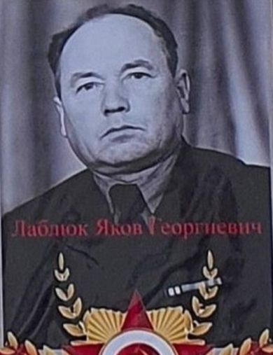 Лаблюк Яков Георгиевич