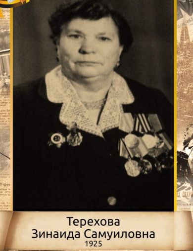 Терехова Зинаида Самуиловна