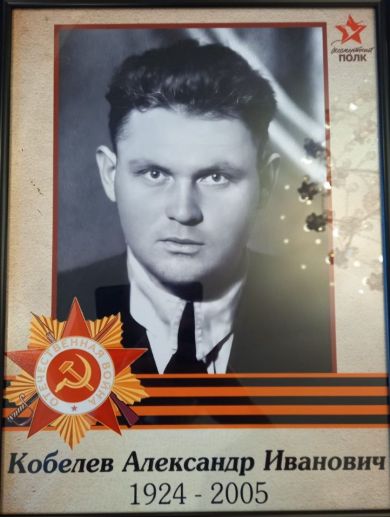 Кобелев Александр Иванович