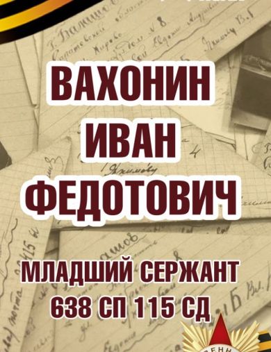 Вахонин Иван Федотович