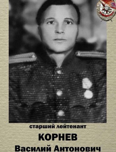 Корнев Василий Антонович