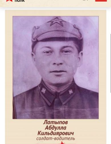 Латыпов Абдулла Кильдиярович