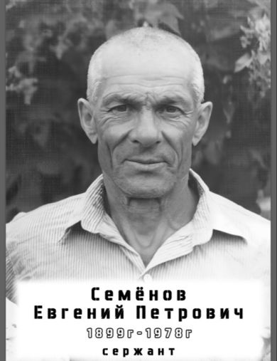 Семёнов Евгений Петрович
