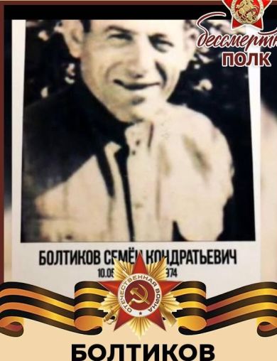 Болтиков Семён Кондратьевич