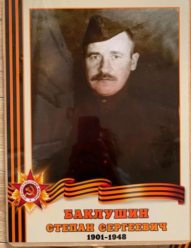 Баклушин Степан Сергеевич
