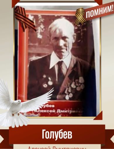 Голубев Алексей Дмитриевич