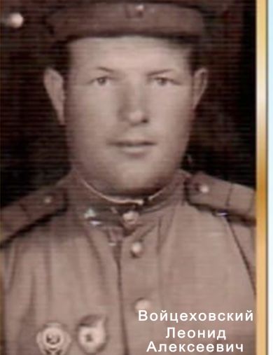 Войцеховский Леонид Алексеевич