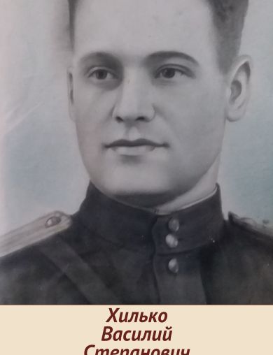 Хилько Василий Степанович