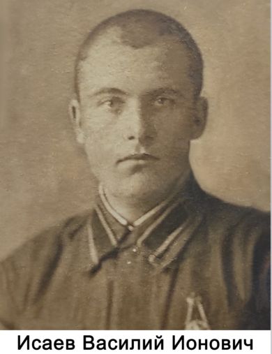 Исаев Василий Ионович