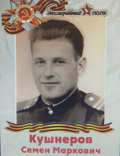 Кушнеров Семён Маркович