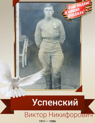 Успенский Виктор Никифорович