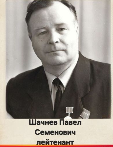 Шачнев Павел Семенович