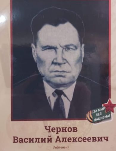 Чернов Василий Алексеевич