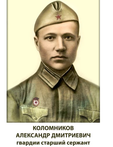 Коломников Александр Дмитриевич