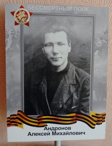 Андронов Алексей Михайлович