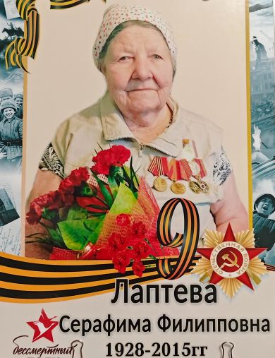 Лаптева Серафима Филипповна