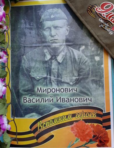 Миронович Василий Иванович