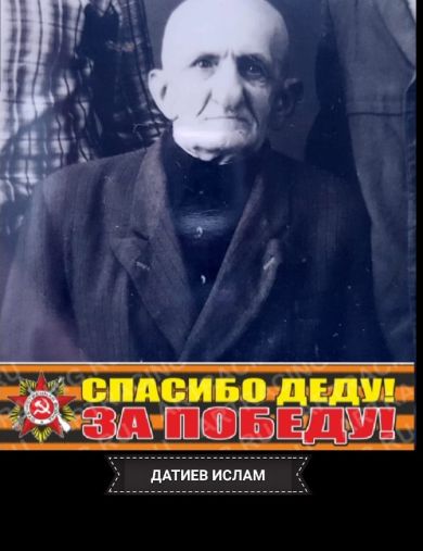 Датиев Ислам Гаматканович