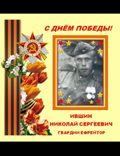 Ившин Николай Сергеевич
