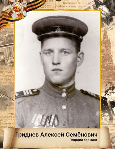 Гриднев Алексей Семёнович