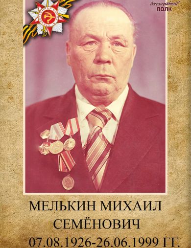 Мелькин Михаил Семёнович