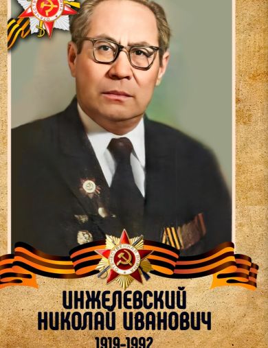 Инжелевский Николай Иванович