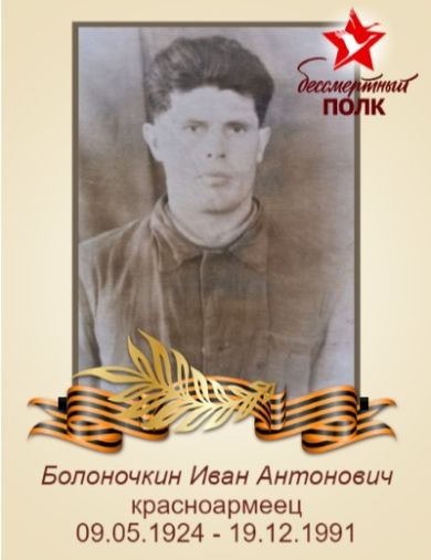 Болоночкин Иван Антонович