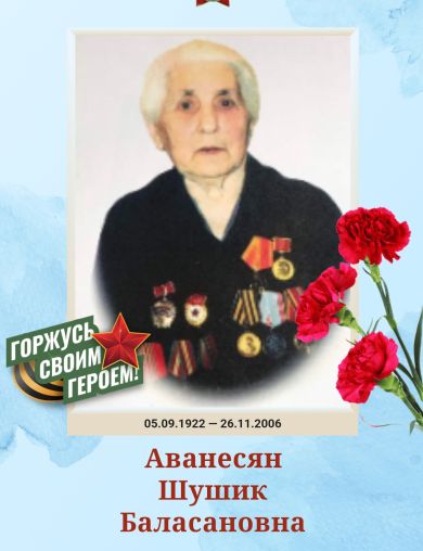 Аванесян Шушик Баласановна
