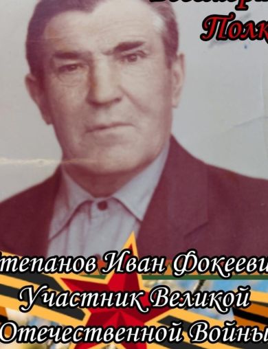 Степанов Иван Фокеевич