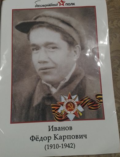 Иванов Фёдор Карпович