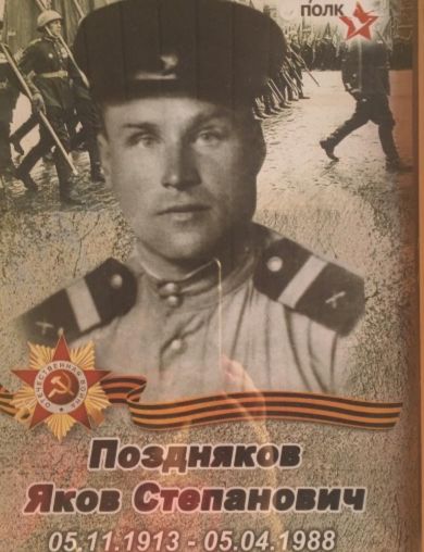 Поздняков Яков Степанович