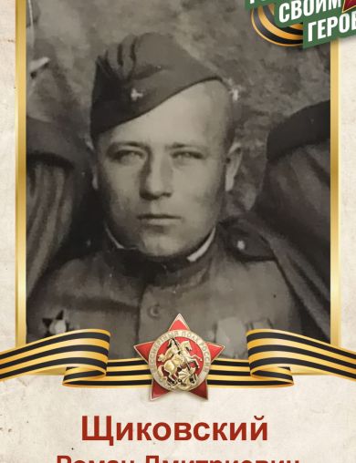Щиковский Роман Дмитриевич