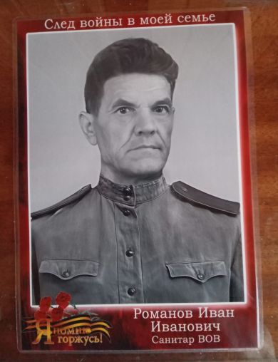 Романов Иван Иванович