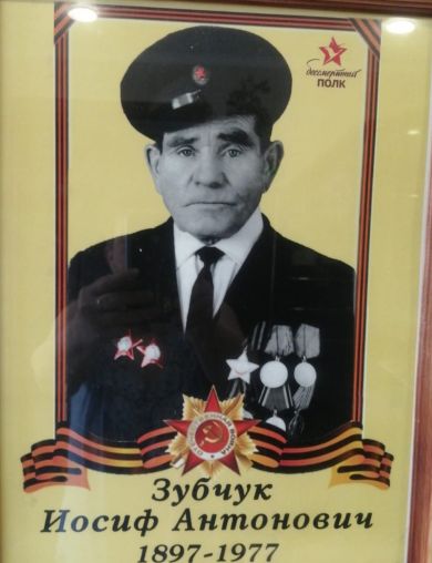 Зубчук Иосиф Антонович