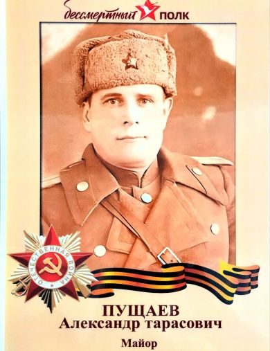 Пущаев Александр Тарасович